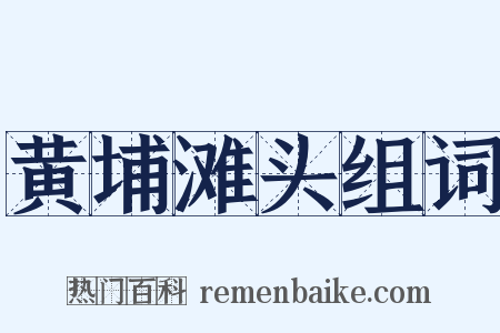 黄埔滩头组词是什么意思的图片